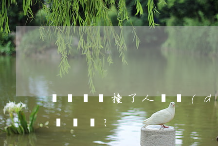 購車試駕撞了人，誰擔(dān)責(zé)？